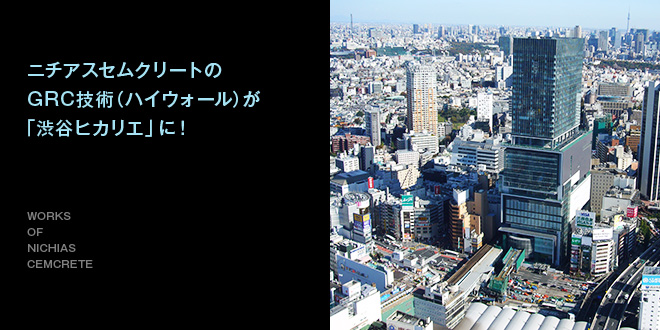 ニチアスセムクリートのGRC技術（ハイウォール）が「渋谷ヒカリエ」に！