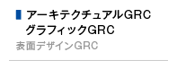 アーキテクチュアルGRC・グラフィックGRC（表面デザインGRC）