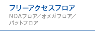 フリーアクセスフロア・NOAフロア／オメガフロア／パットフロア